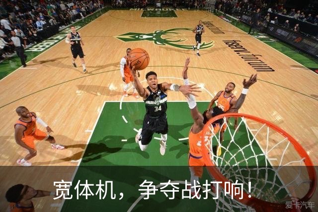 宽体机，争夺战打响！
