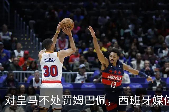 对皇马不处罚姆巴佩，西班牙媒体称：中国赞助商理解、合作不变！玲珑、海信的回应直接否定！
