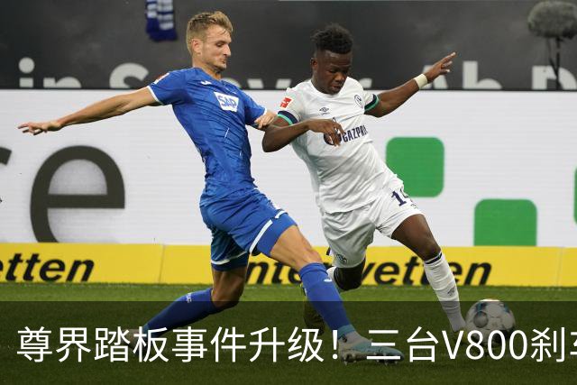 尊界踏板事件升级！三台V800刹车踏板全踩断，理工科网友拆解对比图，直指支架结构缺陷
