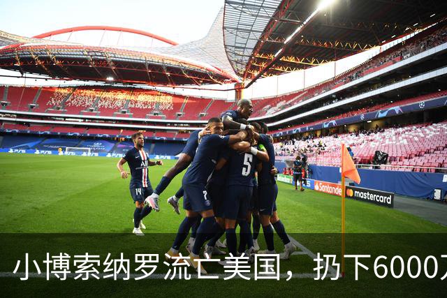 小博索纳罗流亡美国，扔下6000万支持者，给卢拉解决了大麻烦