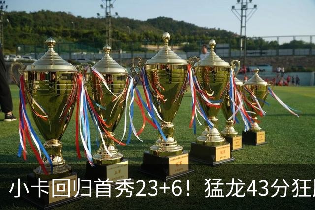 小卡回归首秀23+6！猛龙43分狂胜公牛 巴恩斯23+6+5四人轰20+