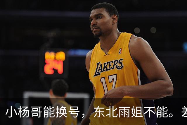 小杨哥能换号，东北雨姐不能。差的不只是罚了多少钱