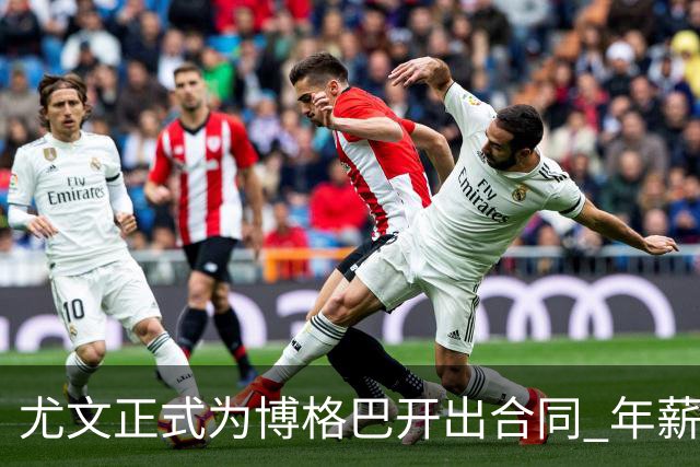 尤文正式为博格巴开出合同 年薪1000万合同3年