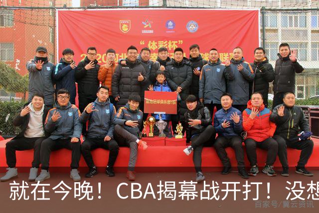 就在今晚！CBA揭幕战开打！没想到，上海主帅卢伟赛前这样说！卫冕冠军的软肋藏不住了