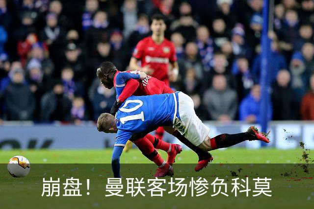 崩盘！曼联客场惨负科莫