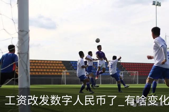 工资改发数字人民币了 有啥变化？