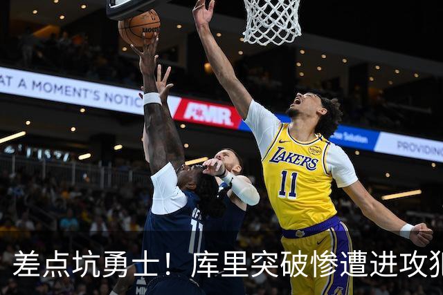 差点坑勇士！库里突破惨遭进攻犯规，科尔发飙申请挑战，结局反转