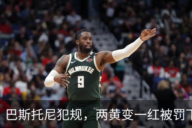 巴斯托尼犯规，两黄变一红被罚下场