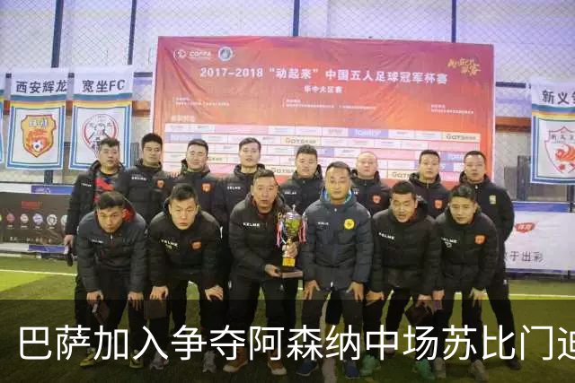 巴萨加入争夺阿森纳中场苏比门迪的行列，球员在阿森纳、皇马、巴萨之间，三选一