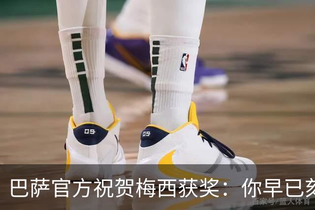 巴萨官方祝贺梅西获奖：你早已刻进队史，永远是我们的骄傲