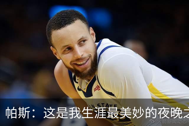 帕斯：这是我生涯最美妙的夜晚之一；与梅西并列让我难以置信