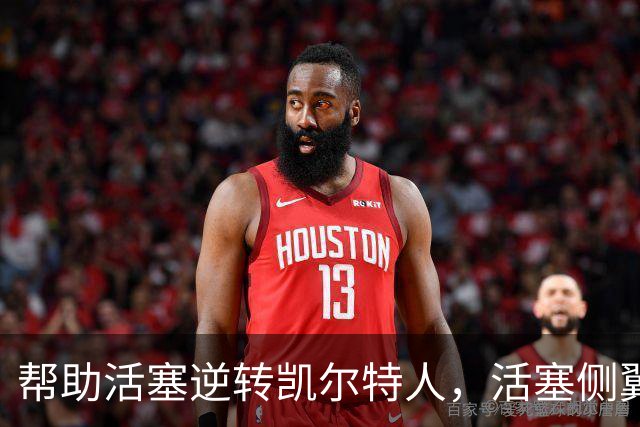 帮助活塞逆转凯尔特人，活塞侧翼老将充分证明了自己的价值？