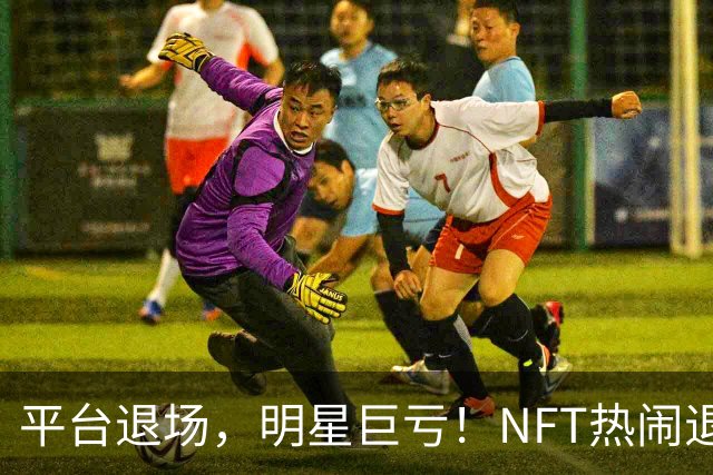 平台退场，明星巨亏！NFT热闹退潮之后谁在裸泳？