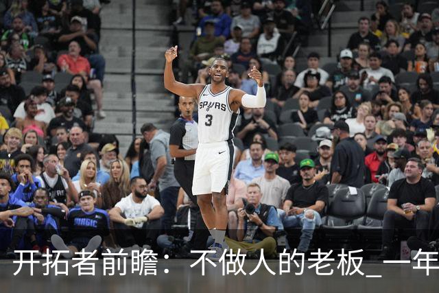 开拓者前瞻：不做人的老板 一年合同的教练 第四中锋打起的杨瀚森