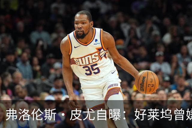 弗洛伦斯·皮尤自曝：好莱坞曾嫌我大腿和胸部变大，让我节食