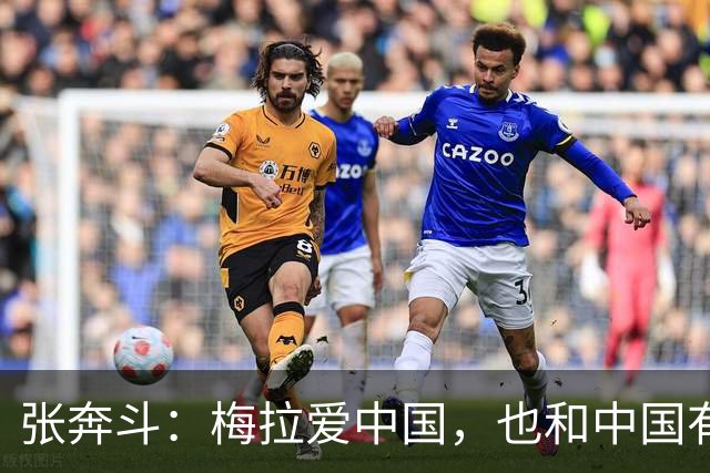 张奔斗：梅拉爱中国，也和中国有缘分