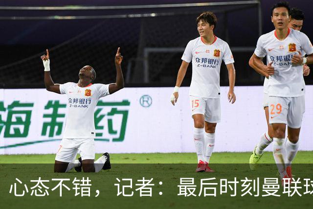 心态不错，记者：最后时刻曼联球迷高唱“我们要赢5-4”自嘲