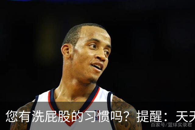 您有洗屁股的习惯吗？提醒：天天洗肛门的人，能收获4个惊人好处