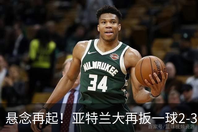 悬念再起！亚特兰大再扳一球2-3米兰，不久后迈尼昂扑出对手单刀