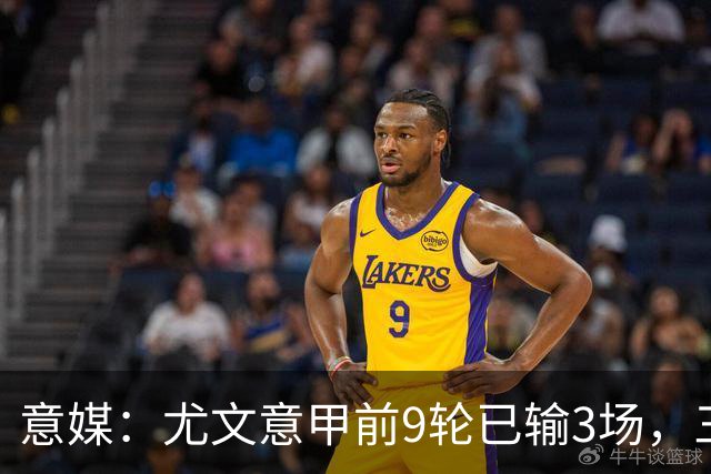 意媒：尤文意甲前9轮已输3场，三分制时代仅第三次出现