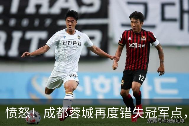 愤怒！成都蓉城再度错失冠军点，球迷喊话：阿洛伊西滚蛋