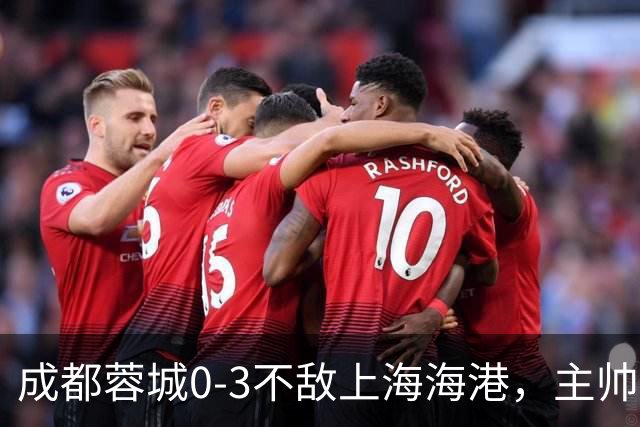 成都蓉城0-3不敌上海海港，主帅阿洛伊西两大败笔太坑人，直接改写比赛走势