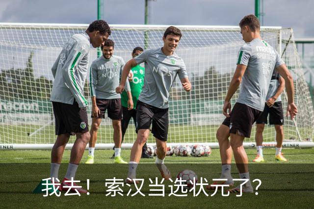我去！索汉当选状元了？