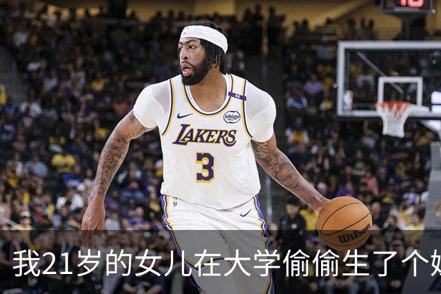 我21岁的女儿在大学偷偷生了个娃，全校都不知道孩子爹是谁，6年后孩子他爸突然找上门，我看清他的脸当场崩溃
