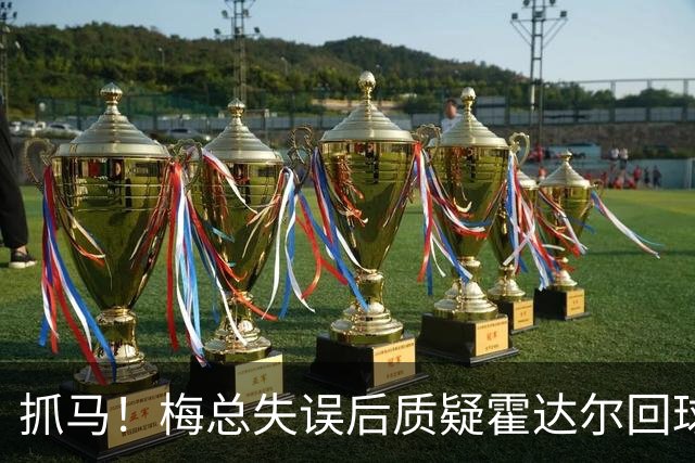 抓马！梅总失误后质疑霍达尔回球出界，威胁主裁不给看回放就退赛