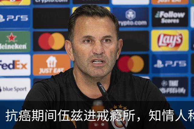 抗癌期间伍兹进戒瘾所，知情人称瓦妮莎心存不满