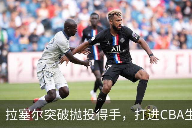 拉塞尔突破抛投得手，打进CBA生涯首个运动战进球