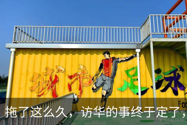 拖了这么久，访华的事终于定了，中方耐心给足，高市或成最大输家
