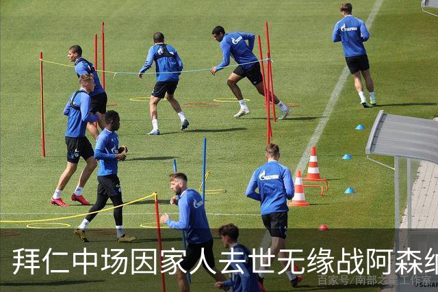 拜仁中场因家人去世无缘战阿森纳，球队缺兵少将，门将有望复出