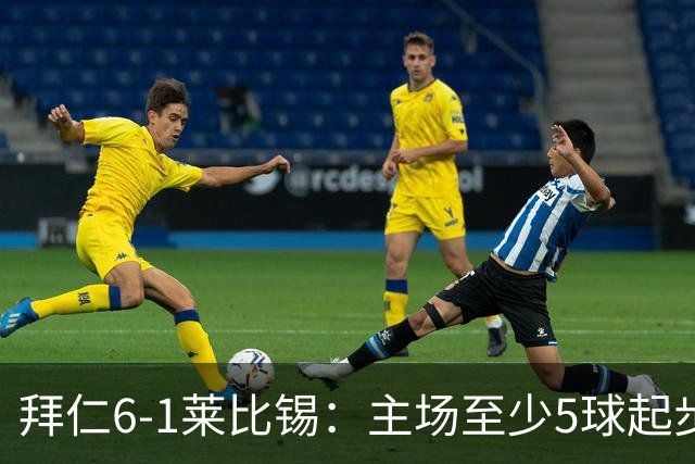 拜仁6-1莱比锡：主场至少5球起步，回到安联的拜仁当真天下无敌？