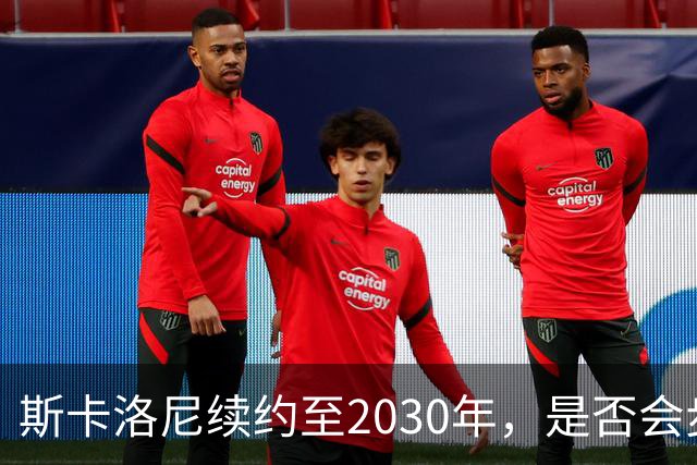 斯卡洛尼续约至2030年，是否会步前两任冠军教头后尘？