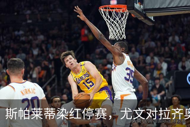 斯帕莱蒂染红停赛，尤文对拉齐奥只能坐看台