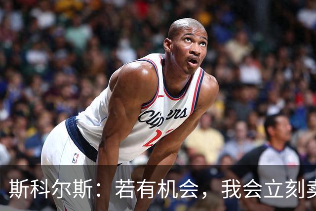 斯科尔斯：若有机会，我会立刻卖掉B费和利桑德罗-马丁内斯