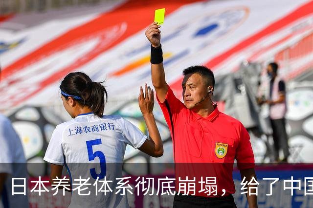日本养老体系彻底崩塌，给了中国警告：最先倒下的，也许不是老人