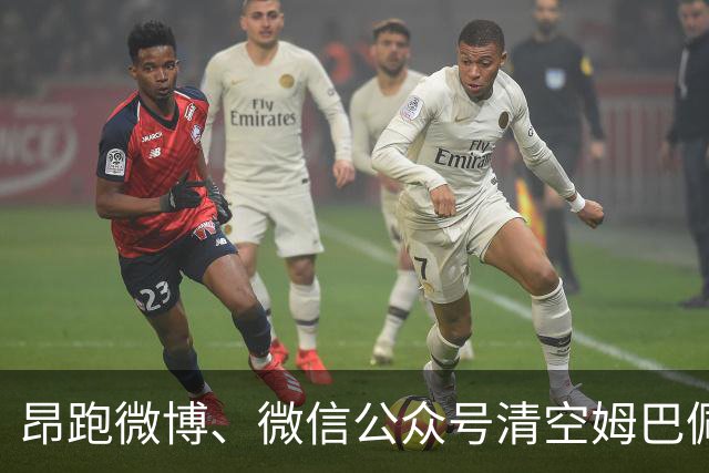 昂跑微博、微信公众号清空姆巴佩相关内容
