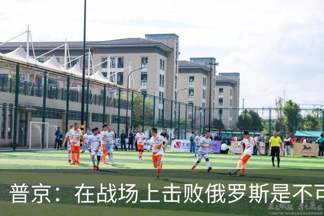 普京：在战场上击败俄罗斯是不可能的