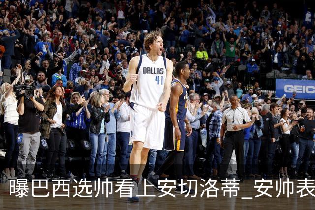 曝巴西选帅看上安切洛蒂 安帅表示赛季结束后定