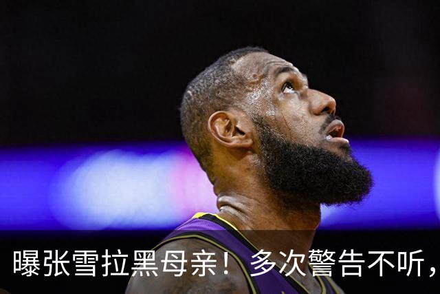 曝张雪拉黑母亲！多次警告不听，亲妈经历被扒，比儿子夺冠还精彩