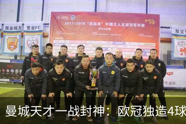 曼城天才一战封神：欧冠独造4球，3进球1助攻，射手榜超越姆巴佩