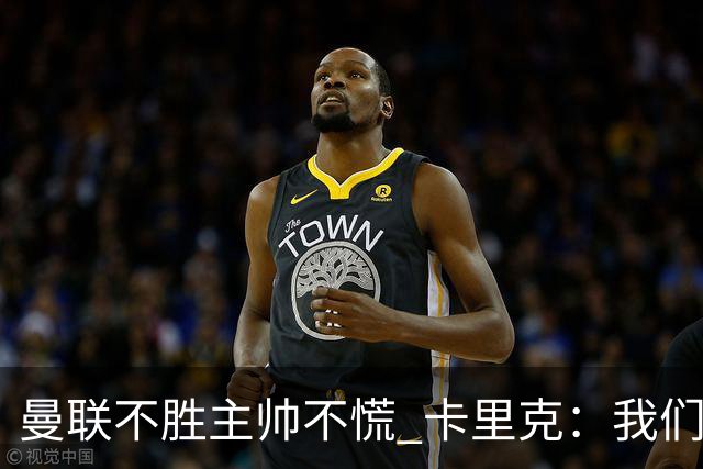曼联不胜主帅不慌 卡里克：我们朝正确方向迈了步