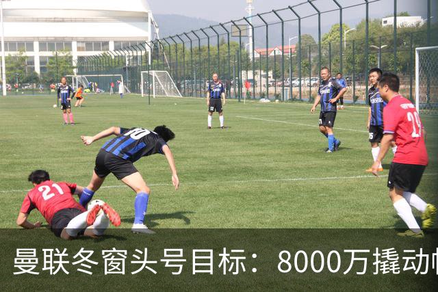 曼联冬窗头号目标：8000万撬动帕罗特