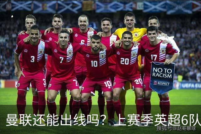 曼联还能出线吗？上赛季英超6队出线，没有球队输球超2场