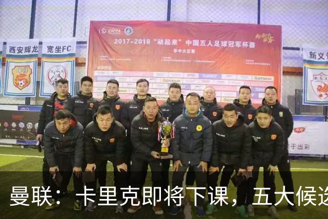 曼联：卡里克即将下课，五大候选人，两人明确决绝，两名帅成热门