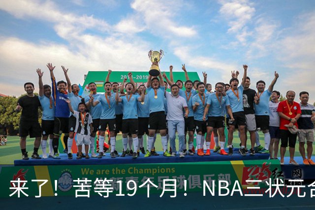 来了！苦等19个月！NBA三状元合体