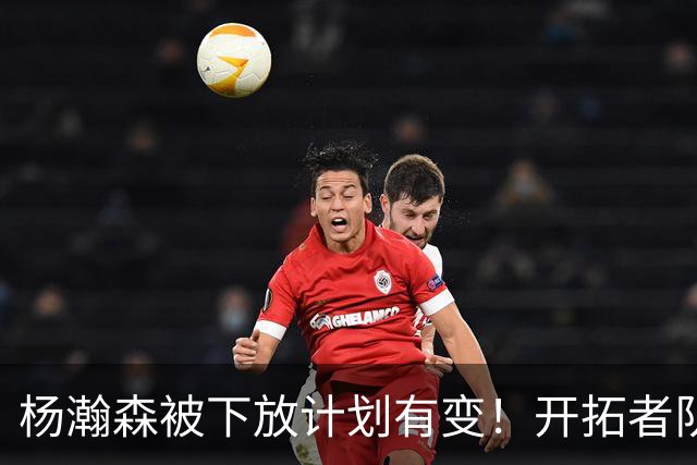 杨瀚森被下放计划有变！开拓者队记承认小杨进步太快：他又进化了