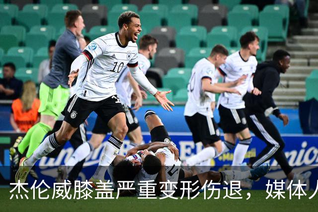杰伦威膝盖严重变形伤退，媒体人：对雷霆和联盟格局都是巨大影响